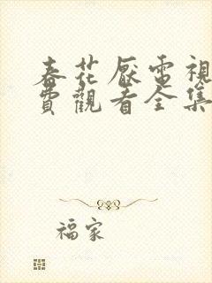 春花厌电视剧免费观看全集完整版