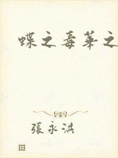 蝶之毒华之锁