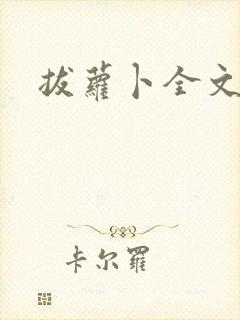 拔萝卜全文阅读