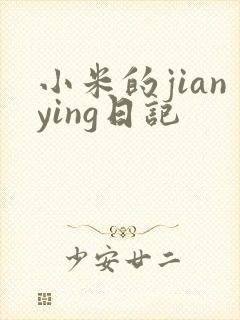 小米的jianying日记