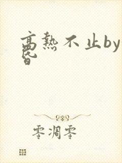 高热不止by黄昏