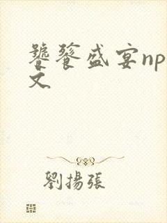 饕餮盛宴np全文封面