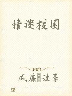 情迷校园
