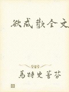 欲成欢全文阅读