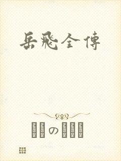 岳飞全传