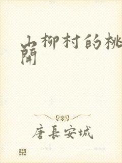 山柳村的桃花盛开
