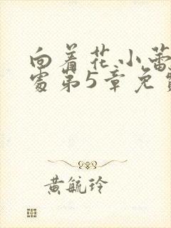 向着花小蕾的深处第5章免费阅读