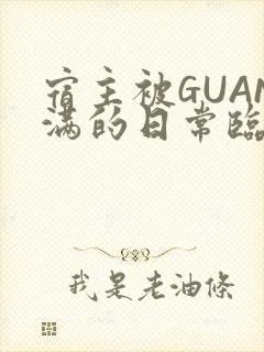 宿主被GUAN满的日常临安校园