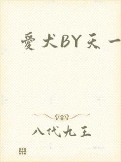 爱犬BY天一