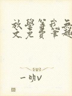 放学等我无删全文免费笔趣阁