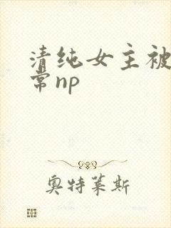 清纯女主被脔日常np