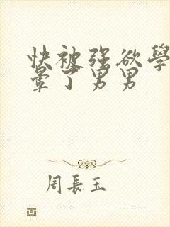 快被强欲学长c晕了男男封面