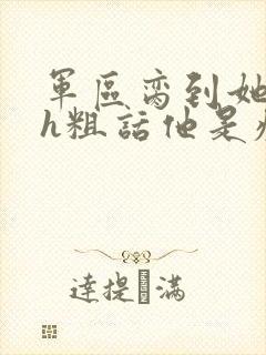 军区脔到她哭hh粗话他是疯批封面