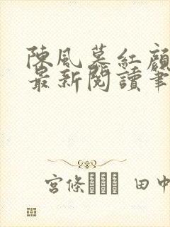 陈风慕红颜全文最新阅读笔趣