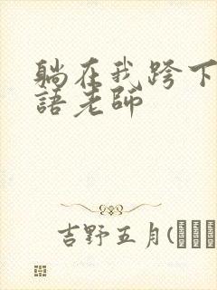 躺在我跨下的英语老师封面