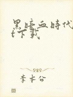黑暗血时代txt下载