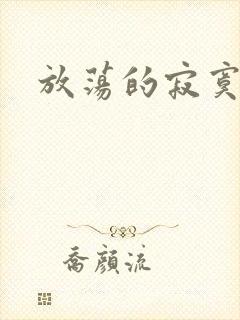 放荡的寂寞护士