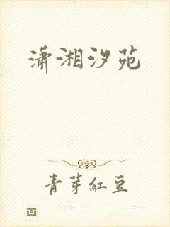 潇湘汐苑