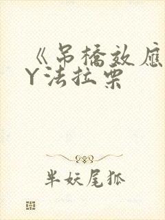 《吊桥效应》BY法拉栗封面