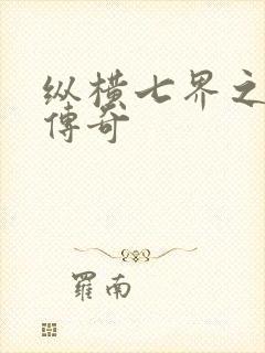 纵横七界之魔帝传奇