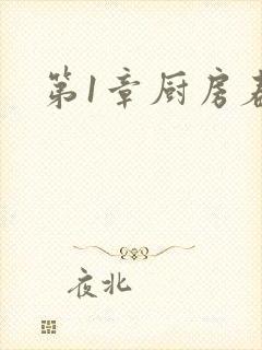 第1章厨房春潮
