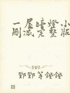 一屋暗灯小说无删减完整版免费阅读