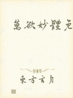 万欲妙体免费读