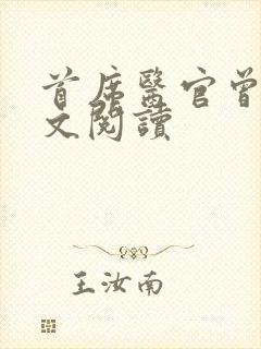 首席医官曾毅全文阅读