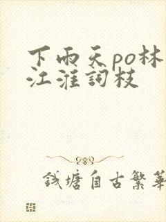 下雨天po林念江淮词枝