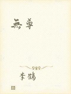 无尊封面