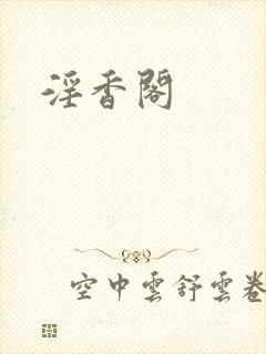淫香阁封面