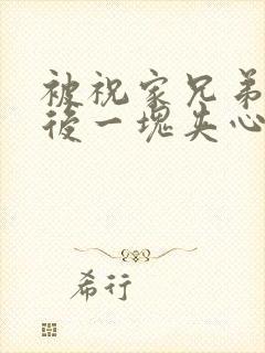 被祝家兄弟共享后一块夹心饼