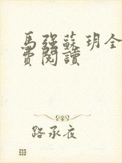 马强苏玥全文免费阅读