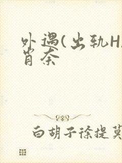 外遇(出轨H)肖奈