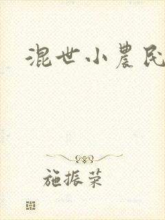 混世小农民2