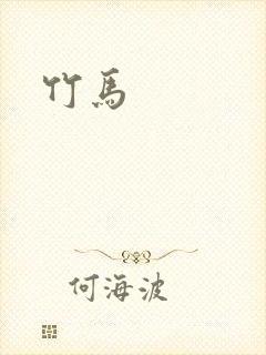 竹马