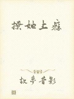 撩她上瘾