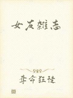女友杂志