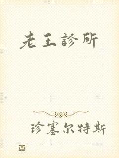 老王诊所封面