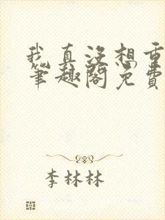 我真没想重生啊笔趣阁免费阅读封面
