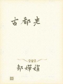 古都光