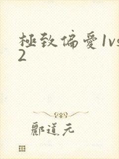 极致偏爱1vs2