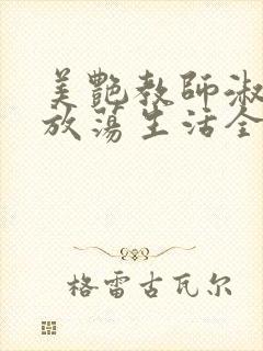 美艳教师淑敏的放荡生活全文阅读