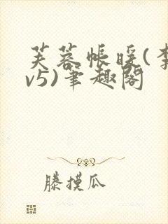 芙蓉帐暖(李寂v5)笔趣阁