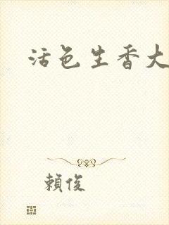 活色生香大结局