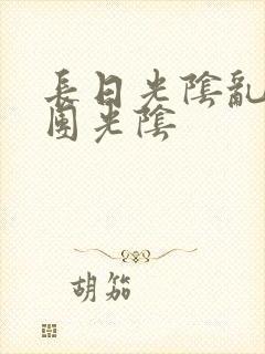 长日光阴乱作一团光阴
