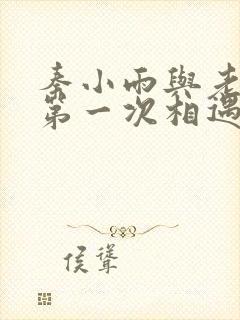 秦小雨与老旺的第一次相遇封面