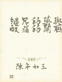 继兄的药与浑身酸痛的关联