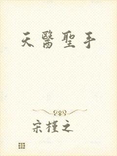 天医圣手