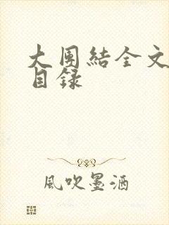 大团结全文阅读目录